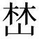 𡹚