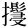 𢹚