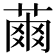 𦹚