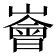𪩚