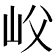 𡵛