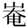 𡹛