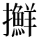𢹛