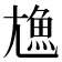 𩵛