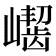 𪩛