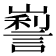 𡽜