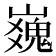 𪩜