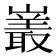 𪩝