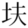 𫭝