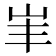 𡵞