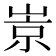 𡹞