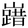 𡽞