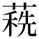𦹞