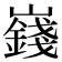𪩞