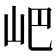 𡵟