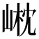 𡹟
