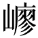 𡽟