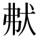 𤝟