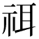 𥙟