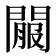 𨵟