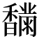 𩡟