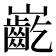 𪩟