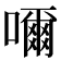 𡁠