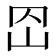 𡵠