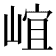 𡹠