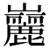 𪩠