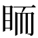 𥅡
