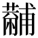 𧁡