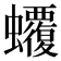 𧕡