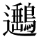 𨙡