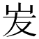 𡵢