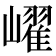 𡽢