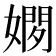 𫱢