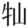 𡵣