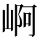 𡹣