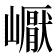 𡽣