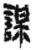 謀(简·秦·关沮)
