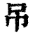 吊(印刷字体·清·康熙字典)