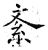 紊(石经·唐·开成石经)