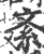 紊(印刷字体·宋·广韵)