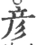 彦(印刷字体·宋·广韵)