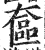 奁(印刷字体·明·洪武正韵)