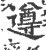 遵(印刷字体·宋·广韵)