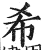 希(印刷字体·明·洪武正韵)