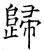 歸(石经·唐·开成石经)