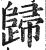 歸(印刷字体·明·洪武正韵)